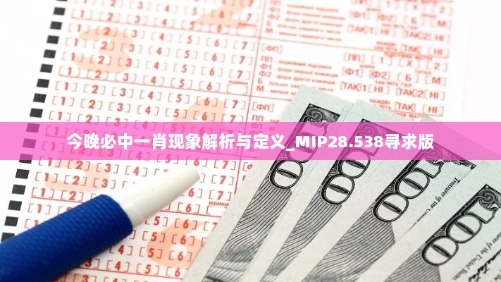 今晚必中一肖现象解析与定义_MIP28.538寻求版