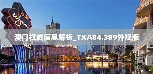 澳门权威信息解析_TXA84.389外观版