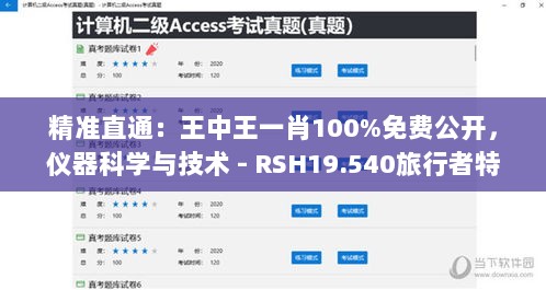 精准直通：王中王一肖100%免费公开，仪器科学与技术 - RSH19.540旅行者特别版