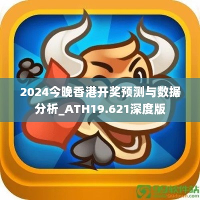 2024今晚香港开奖预测与数据分析_ATH19.621深度版