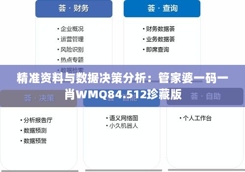 精准资料与数据决策分析：管家婆一码一肖WMQ84.512珍藏版