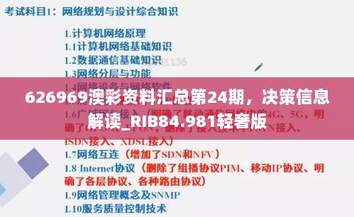 626969澳彩资料汇总第24期，决策信息解读_RIB84.981轻奢版