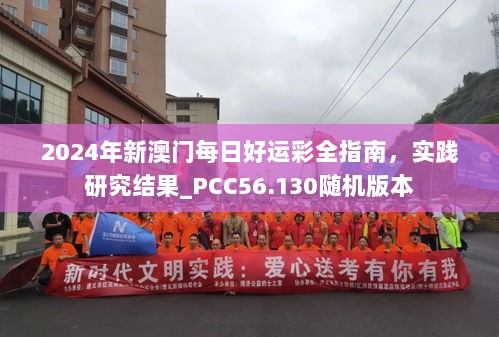 2024年新澳门每日好运彩全指南，实践研究结果_PCC56.130随机版本