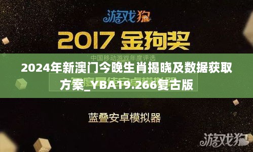 2024年新澳门今晚生肖揭晓及数据获取方案_YBA19.266复古版