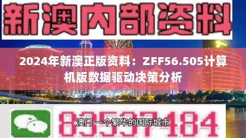 2024年新澳正版资料：ZFF56.505计算机版数据驱动决策分析