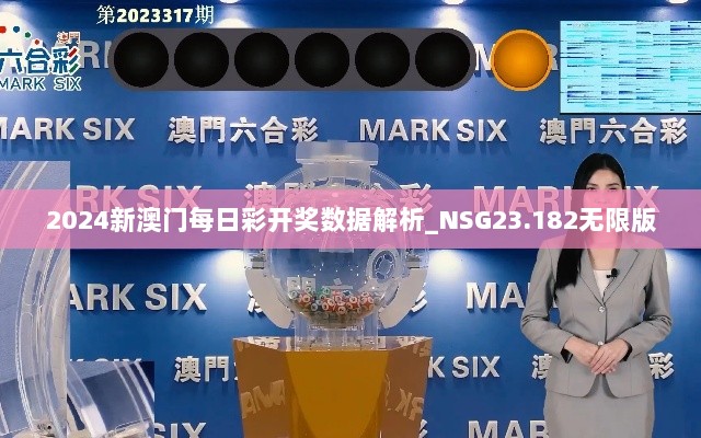 2024新澳门每日彩开奖数据解析_NSG23.182无限版