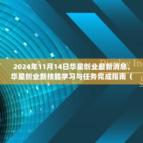 华星创业新技能学习与任务完成指南（2024年11月版）消息速递