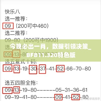 今晚必出一肖，数据引领决策_BFB11.320特色版