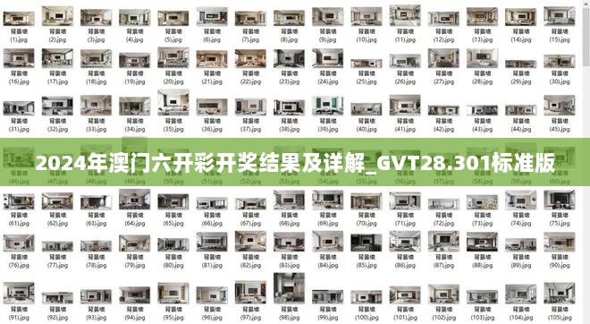 2024年澳门六开彩开奖结果及详解_GVT28.301标准版