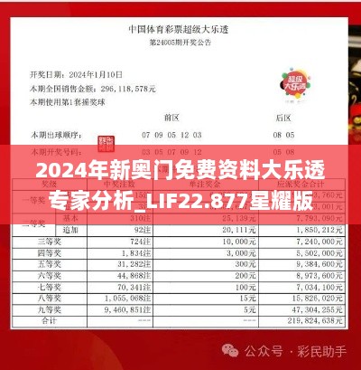 2024年新奥门免费资料大乐透专家分析_LIF22.877星耀版