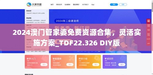 2024澳门管家婆免费资源合集，灵活实施方案_TDF22.326 DIY版