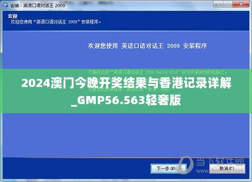 2024澳门今晚开奖结果与香港记录详解_GMP56.563轻奢版