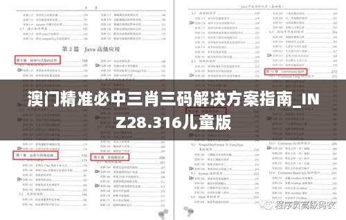 澳门精准必中三肖三码解决方案指南_INZ28.316儿童版