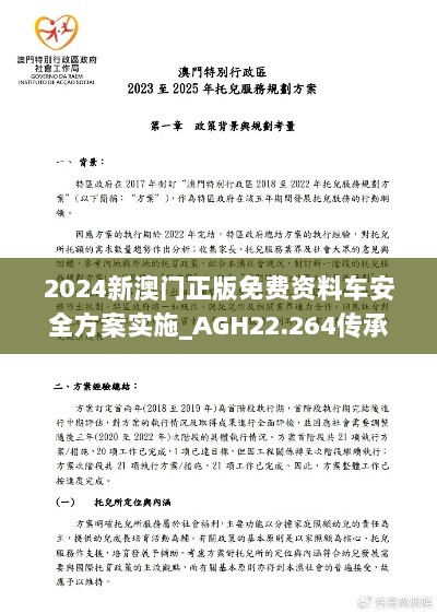 2024新澳门正版免费资料车安全方案实施_AGH22.264传承版