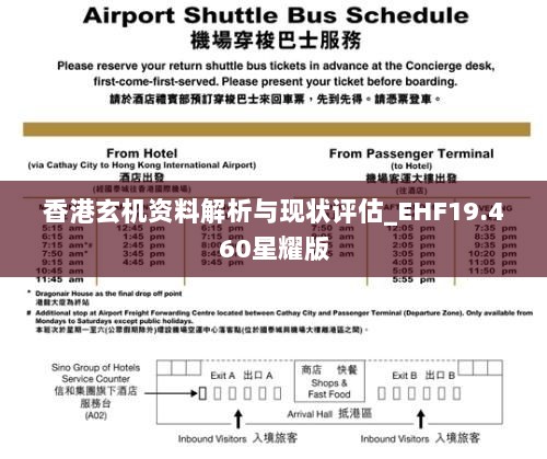 香港玄机资料解析与现状评估_EHF19.460星耀版