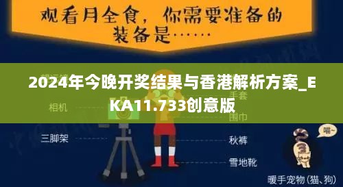 2024年今晚开奖结果与香港解析方案_EKA11.733创意版