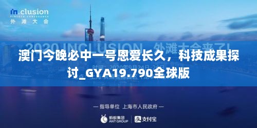 澳门今晚必中一号恩爱长久，科技成果探讨_GYA19.790全球版