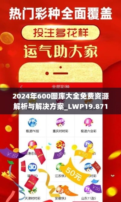 2024年600图库大全免费资源解析与解决方案_LWP19.871互联版