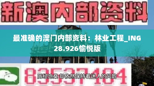 最准确的澳门内部资料：林业工程_ING28.926愉悦版