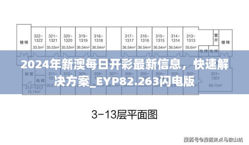 2024年新澳每日开彩最新信息，快速解决方案_EYP82.263闪电版