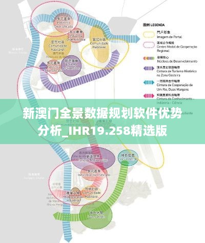 新澳门全景数据规划软件优势分析_IHR19.258精选版