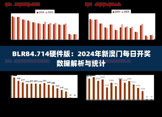 BLR84.714硬件版：2024年新澳门每日开奖数据解析与统计