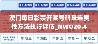 澳门每日彩票开奖号码及连贯性方法执行评估_NWQ20.478零售版本