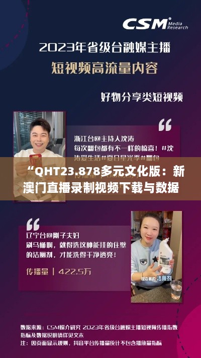 “QHT23.878多元文化版：新澳门直播录制视频下载与数据统计解析”