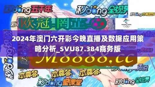 2024年澳门六开彩今晚直播及数据应用策略分析_SVU87.384商务版