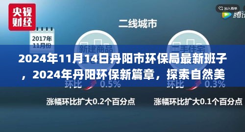 2024年丹阳环保局新班子启航，探索自然美景与宁静之旅的环保新篇章