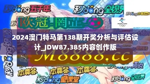 2024澳门特马第138期开奖分析与评估设计_JDW87.385内容创作版