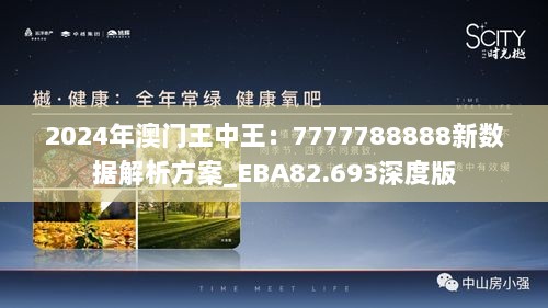 2024年澳门王中王：7777788888新数据解析方案_EBA82.693深度版