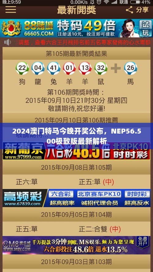 2024澳门特马今晚开奖公布，NEP56.500极致版最新解析