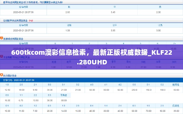 600tkcom澳彩信息检索，最新正版权威数据_KLF22.280UHD