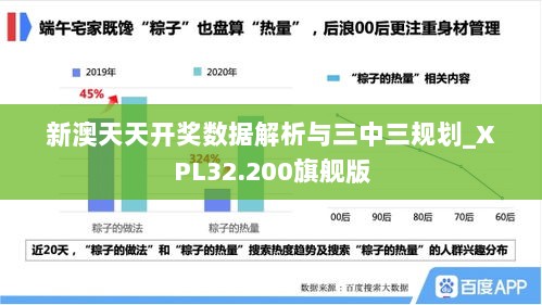 新澳天天开奖数据解析与三中三规划_XPL32.200旗舰版