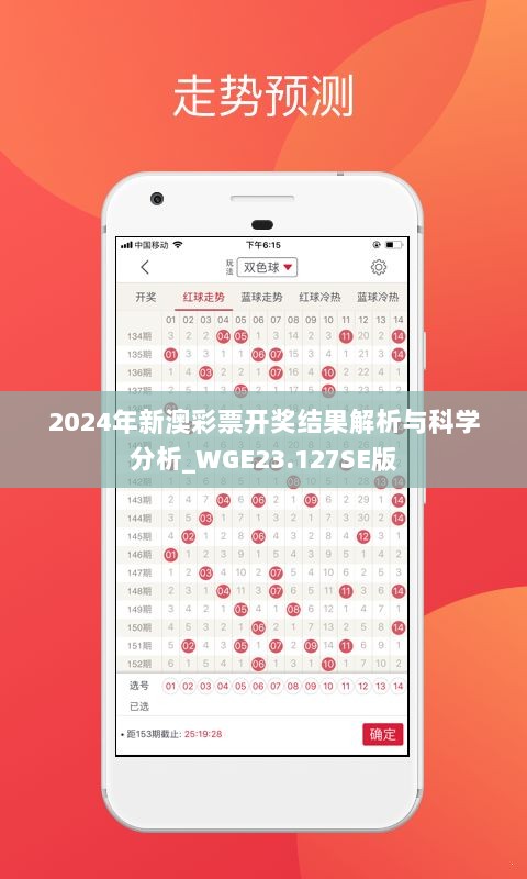 2024年新澳彩票开奖结果解析与科学分析_WGE23.127SE版