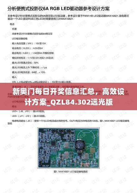 新奥门每日开奖信息汇总，高效设计方案_QZL84.302远光版