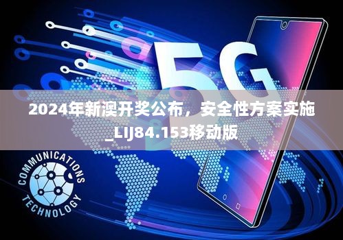 2024年新澳开奖公布，安全性方案实施_LIJ84.153移动版