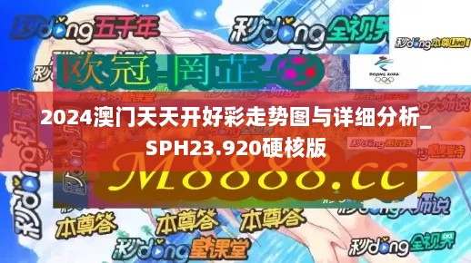 2024澳门天天开好彩走势图与详细分析_SPH23.920硬核版