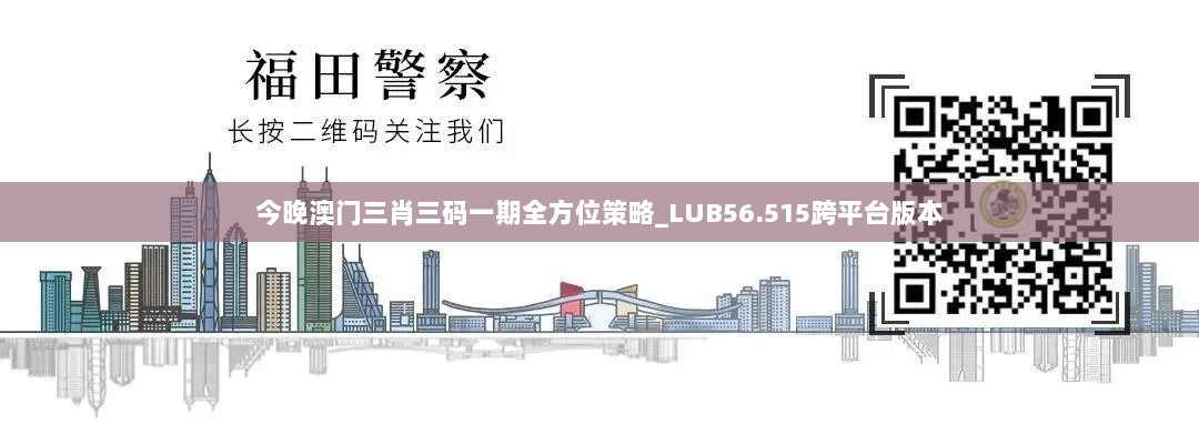 今晚澳门三肖三码一期全方位策略_LUB56.515跨平台版本