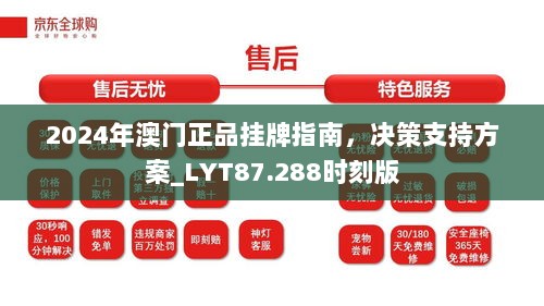 2024年澳门正品挂牌指南，决策支持方案_LYT87.288时刻版