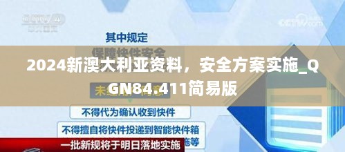 2024新澳大利亚资料，安全方案实施_QGN84.411简易版