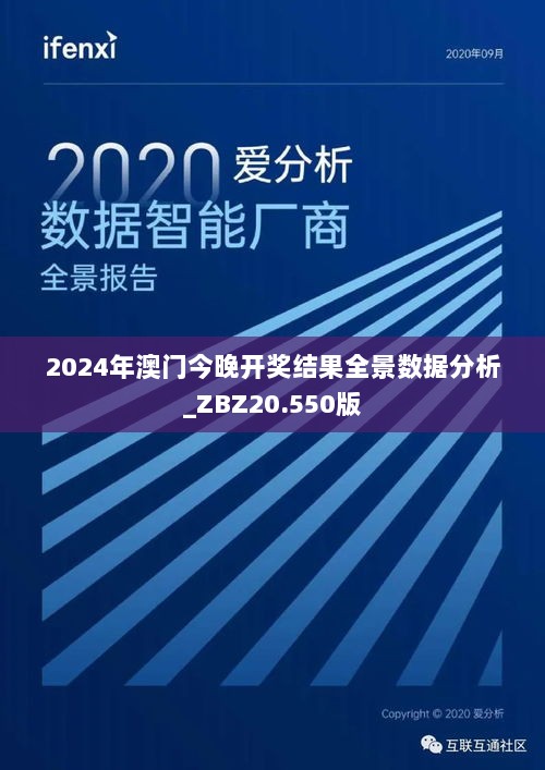 2024年澳门今晚开奖结果全景数据分析_ZBZ20.550版