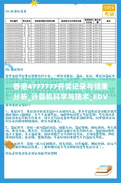 香港4777777开奖记录与结果分析_计算机科学与技术_EDV32.662独家版本