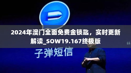 2024年澳门全面免费金锁匙，实时更新解读_SOW19.167终极版