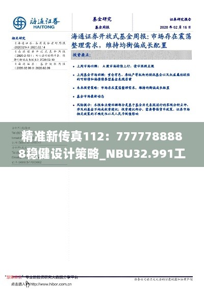 精准新传真112：7777788888稳健设计策略_NBU32.991工具版