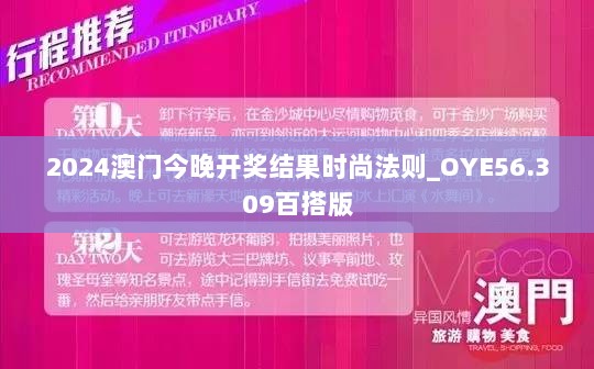 2024澳门今晚开奖结果时尚法则_OYE56.309百搭版