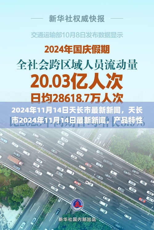 天长市2024年11月14日产品特性与使用体验深度解析新闻报道