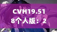 CVH19.518个人版：25049.0cm新奥彩40063实证数据分析