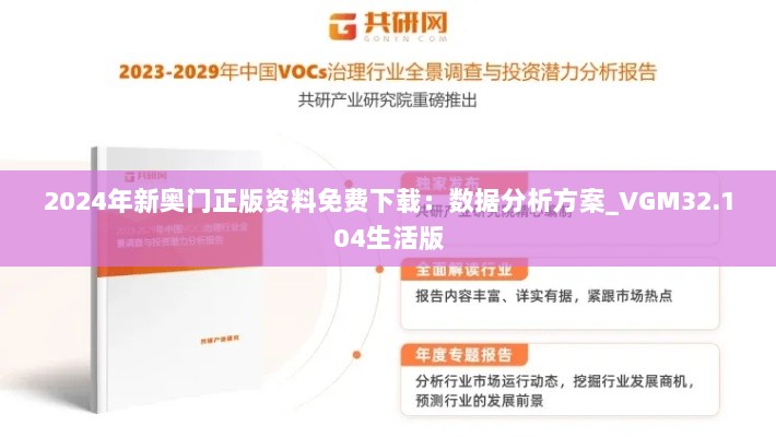 2024年新奥门正版资料免费下载：数据分析方案_VGM32.104生活版